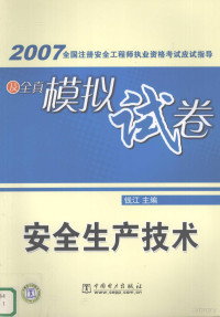 钱江主编, 钱江主编, 钱江 — 2007全国注册安全工程师执业资格考试应试指导及全真模拟试卷 安全生产技术