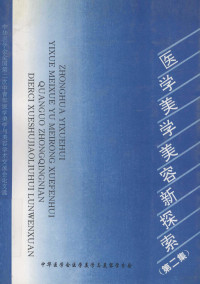 中华医学会全国第二次中青年医学美学与美容学术交流会论文选 — 医学美学美容新探索 第2集