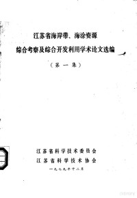 江苏省科学技术委员会，江苏省科学技术协会编 — 江苏省海岸带、海涂资源 综合考察及综合开发利用学术论文选编 第1集