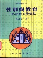 张盈？著 — 性别与教育：批判教育学观点