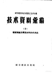 中华人民共和国城市建设部建筑工程局编辑 — 城市建设部地方建筑施工技术会议技术资料汇编 9 轻质隔墙及建筑材料的代用品