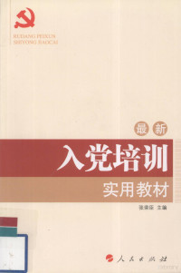 张荣臣主编, 张荣臣主编, 张荣臣 — 最新入党培训实用教材