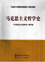 《马克思主义哲学史》编写组编 — 马克思主义哲学史