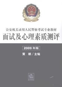 Pdg2Pic, 黄娜主编 — 公安机关录用人民警察考试专业教材：面试及心理素质测评 2009年 2009年版