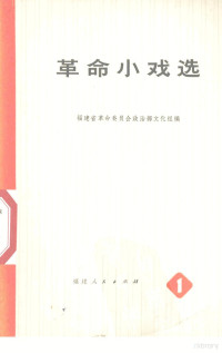 福建省革命委员会政治部文化组编 — 革命小戏选 1