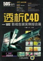 5DS﹢公司组编 — 透析C4D-5DS影视包装实例 综合篇