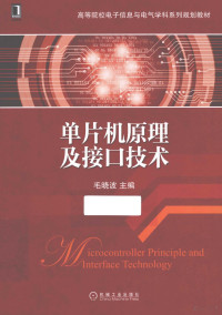 毛晓波主编, 毛晓波主编, 毛晓波 — 单片机原理及接口技术