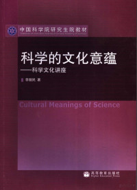 李醒民著, 李醒民, 1945-, 李醒民著, 李醒民 — 科学的文化意蕴 科学文化讲座