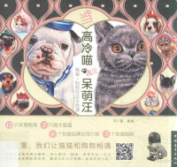 菲小象编著, 菲小象, editor, author — 当高冷喵遇见呆萌汪 猫猫+狗狗写实手绘课