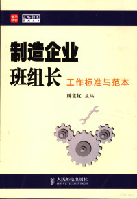 腾宝红主编, 滕宝红主编, 滕宝红 — 制造企业班组长工作标准与范本