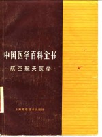 《中国医学百科全书》编辑委员会编纂；张立藩等主编 — 中国医学百科全书 航空航天医学