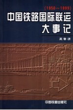王馨源著 — 中国铁路国际联运大事记 1950-1999