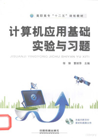 邹锋，曹丽萍主编；曾亮副主编 — 计算机应用基础实验与习题