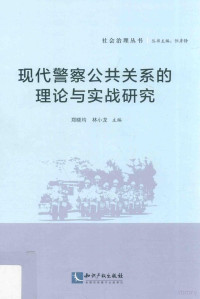 郑晓均，林小龙主编, 郑晓均, 林小龙主编, 郑晓均, 林小龙 — 现代警察公共关系的理论与实战研究