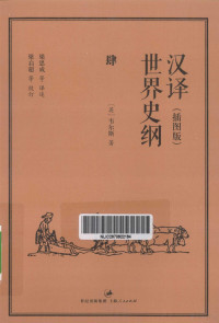 （英）韦尔斯著；梁思成等译述；梁启超等校订 — 汉译世界史纲 插图版 4