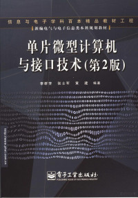 **群芳，张士军，黄建编著, **群芳, 张士军, 黄建编著, **群芳, 张士军, 黄建, **群芳等编著, **群芳 — 单片微型计算机与接口技术 第2版