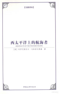 （英）布罗尼斯拉夫·马林诺夫斯基著；张云江译, 马林诺夫斯基 Malinowski, Bronislaw Kaspar, 1884~1942, (英) 马林诺夫斯基, 布罗尼斯拉夫 — 西太平洋上的航海者 全新译本