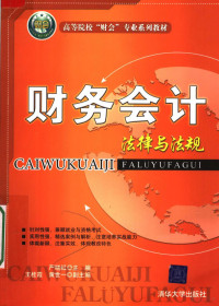 严晓红主编；王桂霞，黄世一副主编, 严晓红主编, 严晓红 — 高等院校“财会”专业系列教材 财务会计法律与法规