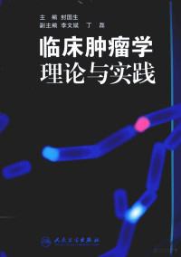 Pdg2Pic, 封国生主编；李文斌，丁磊副主编 — 临床肿瘤学理论与实践