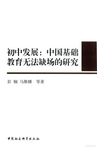 彭钢，马维娜等著 — 初中发展 中国基础教育无法缺场的研究