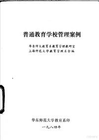 化东师大教育系教育管理教研室，上海师范大学教育管理系合编 — 普通教育学校管理案例