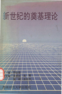 邓全意主编；龙祥兆，高霄，黄朗，孟东方副主编 — 新世纪的奠基理论