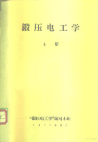 “锻压电工学”编写小组 — 锻压电工学 上