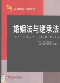 吴红瑛主编, 主编吴红瑛 , 副主编贺丹青, 孙晓红, 吴红瑛 — 婚姻法与继承法