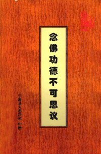 上净下空老法师编 — 念佛功德不可思议 《大势至菩萨念佛圆通章研习报告》续编《法音流芬》（听经录要）精选