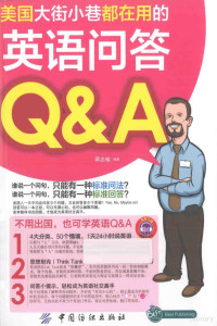 蒋志榆编著 — 美国大街小巷都在用的英语问答Q&A