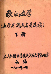 大连外国语学院英语系文学教研室选编 — 欧洲文学（文学黑潮及名著选读） 下册