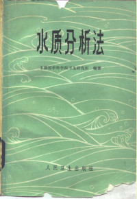 中国医学科学院卫生研究所编著 — 水质分析法