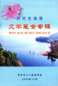 丹东市工人运动学会编 — 时代先锋赞 文学笔会专辑