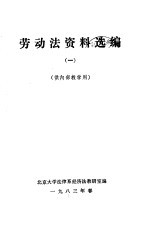 北京大学法律系经济法教研室编 — 劳动法资料选编 1