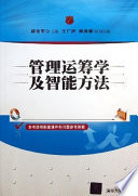 诸克军，王广民，郭海湘编, 主编诸克军, 诸克军, 诸克军主编, 诸克军 — 管理运筹学及智能方法