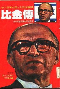 理查·P·格林费德等著；陈辰夫译 — 比金传 1978年诺贝尔和平奖得主