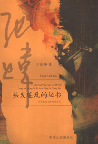 张炜著, 张炜, 1956 Nov 7-, Zhang Wei zhu, 张炜著, 张炜 — 头发蓬乱的秘书 中短篇小说珍藏本