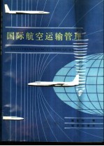 顾其行著 — 国际航空运输管理