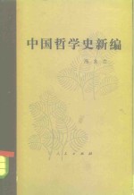 冯友兰 — 中国哲学史新编 （第一册） （1980年修订本）