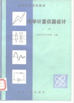 上海机械学院王因明 — 光学计量仪器设计 上