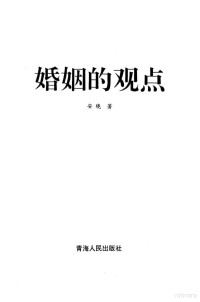 安晓著, 轩锡明著, 轩锡明, 阿贝编, 阿贝 — 婚姻的观点