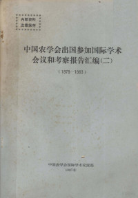 中国农学会国际学术交流部编 — 中国农学会出国参加国际学术会议和考察报告汇编 2 1979-1983