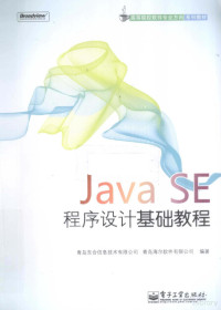 青岛东合信息技术有限公司 — JAVA SE程序设计基础教程