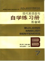 周少明，王卿编译 — 现代英语造句自学练习册 7 形容词