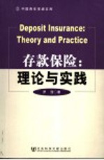 罗滢著 — 存款保险：理论与实践