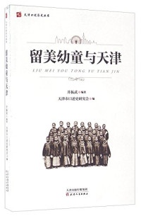 井振武编著；天津市口述史研究会编, 井振武, author — 留美幼童与天津