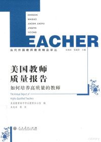 美国教育部中学后教育办公室编；朱旭东译, 美国教育部中学后教育办公室编 , 朱旭东等译, 朱旭东, 美国教育部 — 美国教师质量报告 如何培养高质量的教师