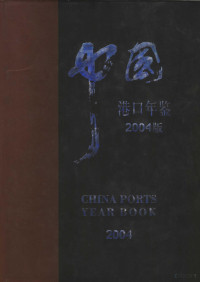 屠德铭主编；中国港口年鉴编辑部编纂 — 中国港口年鉴 2004