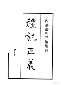 （唐）孔颖达, （唐）孔颖达，（汉）郑玄，（宋）欧阳修撰 — 礼记正义 周易郑康成注 诗本义