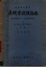 （美）阿姆斯泰德（F.E.Almstead），（美）屠瑟尔（F.R.L.Tothill）撰；周梦麟译 — 无线电设备指南